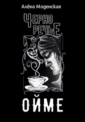 Алёна Моденская - Ойме