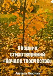 Анатоль Микулин - Сборник стихотворений «Начало творчества»
