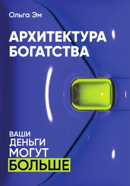 Ольга Эм Архитектура богатства обложка книги