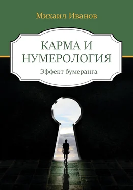 Михаил Иванов Карма и нумерология. Эффект бумеранга обложка книги