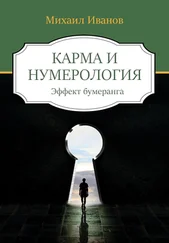 Михаил Иванов - Карма и нумерология. Эффект бумеранга