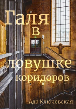 Ада Ключевская Галя в ловушке коридоров обложка книги