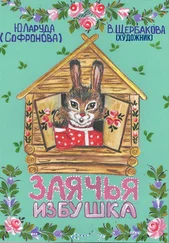 Юлия Ларуда - Заячья избушка