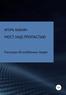 Игорь Бабаян Мост над пропастью обложка книги