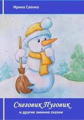 Ирина Саенко - Снеговик Пуговик