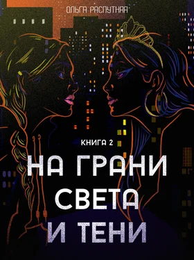 Ольга Распутняя На грани света и тени. Книга 2 обложка книги