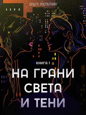 Ольга Распутняя На грани света и тени. Книга 1 обложка книги