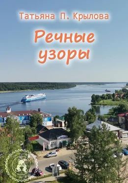 Татьяна Крылова Речные узоры обложка книги
