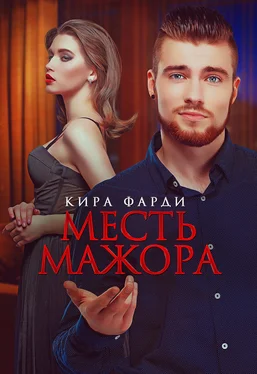 Кира Фарди Месть мажора обложка книги