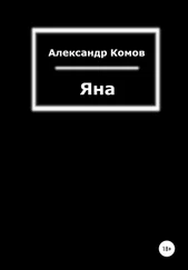 Александр Комов - Яна