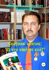 Михаил Мартыненко - И это ещё не всё!