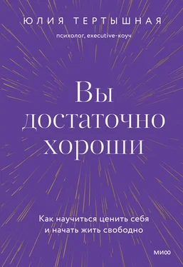Юлия Тертышная Вы достаточно хороши. Как научиться ценить себя и начать жить свободно обложка книги