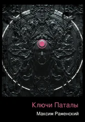 Максим Раменский - Ключи Паталы
