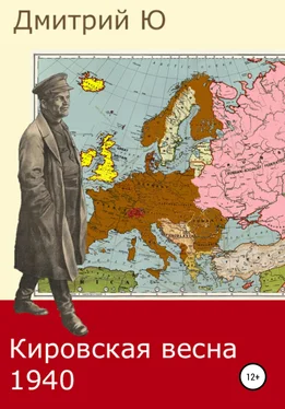 Дмитрий Ю Кировская весна 1940 обложка книги