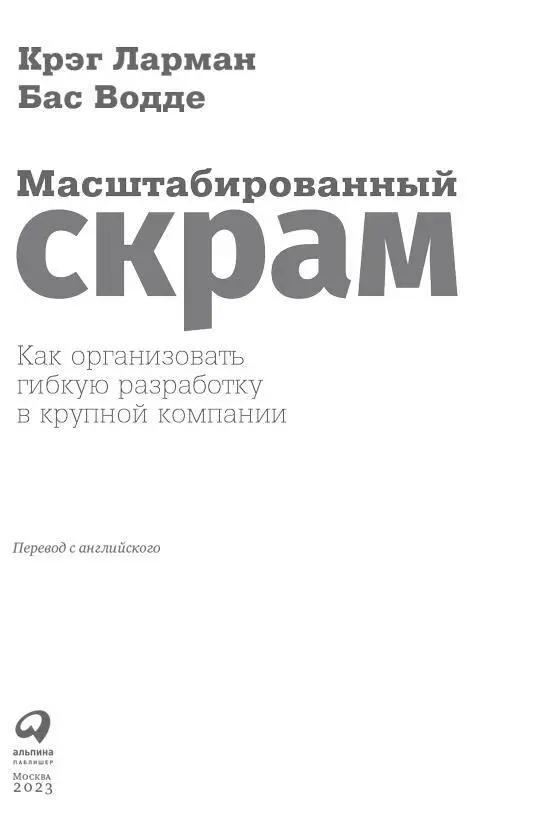 Масштабированный скрам Как организовать гибкую разработку в крупной компании - изображение 1