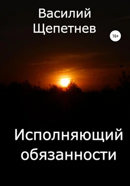 Василий Щепетнев Исполняющий обязанности обложка книги