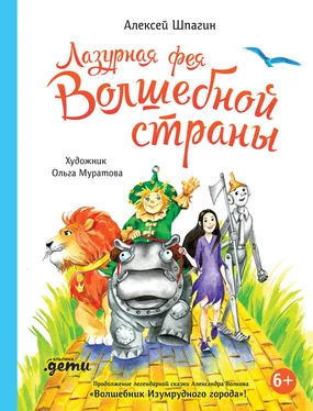 Алексей Шпагин Лазурная фея Волшебной страны обложка книги