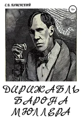 С. В. Каменский - Дирижабль барона Мюллера