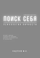 Михаил Калдузов - Поиск себя. Психология. Самодиагностика. Договор с жизнью