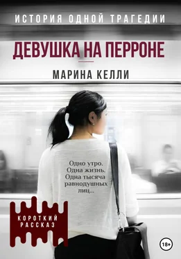 Марина Келли Девушка на перроне. Рассказ обложка книги