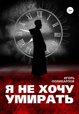 Игорь Поликарпов Я не хочу умирать обложка книги