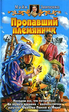 Майя Зинченко Пропавший племянник обложка книги