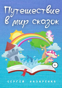 Сергей Назаренко Путешествие в мир сказок обложка книги