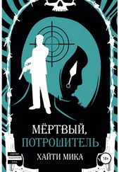 Хайти Мика - Мёртвый, Потрошитель