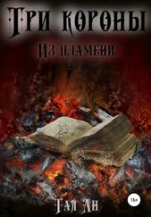 Тая Ан - Три короны. Из пламени