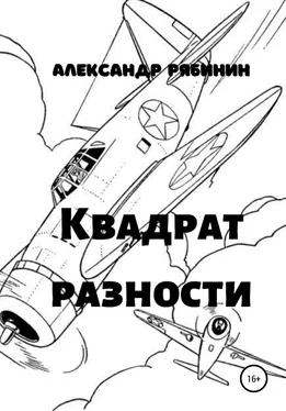 Александр Рябинин Квадрат Разности обложка книги