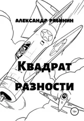 Александр Рябинин - Квадрат Разности