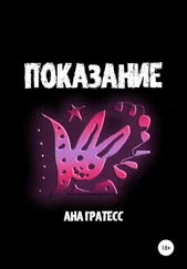 Ана Гратесс - Показание