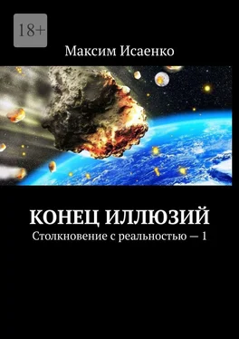 Максим Исаенко Конец иллюзий. Столкновение с реальностью – 1 обложка книги
