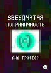 Ана Гратесс - Звездчатая Пограничность