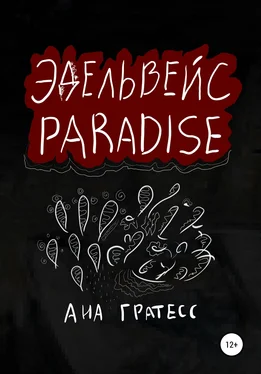 Ана Гратесс Эдельвейс Paradise обложка книги