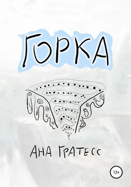 Ана Гратесс Горка обложка книги