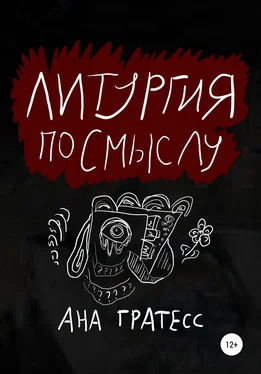 Ана Гратесс Литургия по смыслу обложка книги