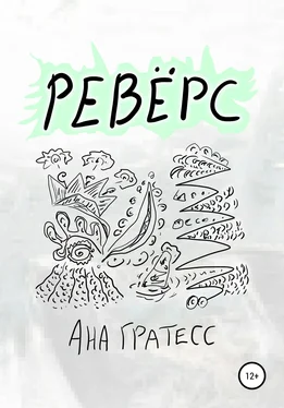 Ана Гратесс Ревёрс обложка книги