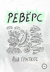 Ана Гратесс - Ревёрс