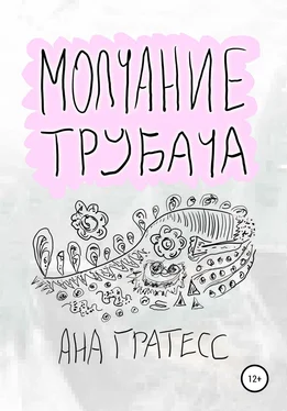Ана Гратесс Молчание Трубача обложка книги