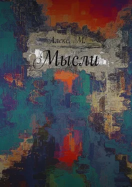 Алекс М. Мысли обложка книги