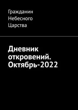 Гражданин Небесного Царства Дневник откровений. Октябрь-2022 обложка книги