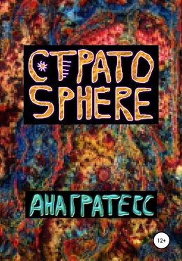 Ана Гратесс Стратоsphere обложка книги