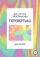 Ана Гратесс - Десятое Пространство. Перевертыш