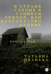 Татьяна Иванько - В стране слепых я слишком зрячий, или Королевство кривых. Книга 3, часть 1