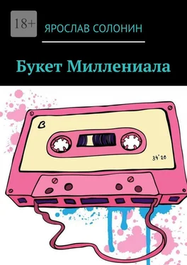 Ярослав Солонин Букет Миллениала обложка книги
