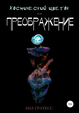 Ана Гратесс Космический Цветок, или Преображение обложка книги