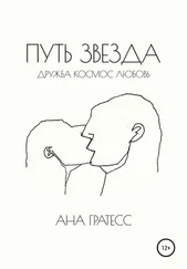 Ана Гратесс - Путь Звезда