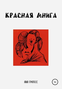Ана Гратесс Красная Мнига обложка книги