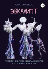 Ана Гратесс - Эвкалипт